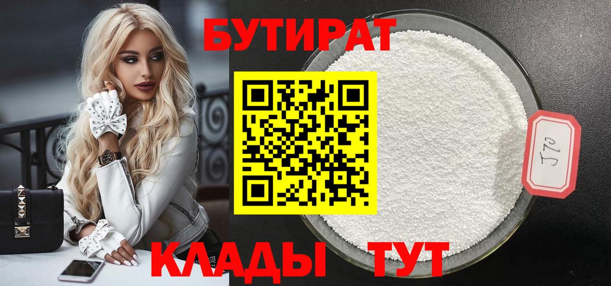 Вышний Волочёк  БУТИРАТ 1.4BDO  Бутират  Вход с VPN 