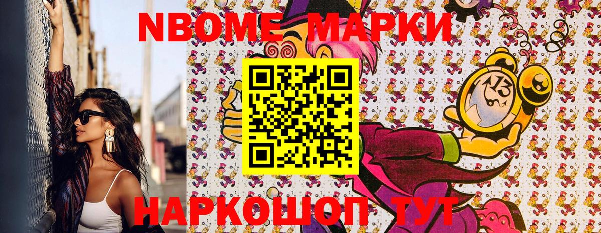 Марки NBOMe 1,8мг Вышний Волочёк